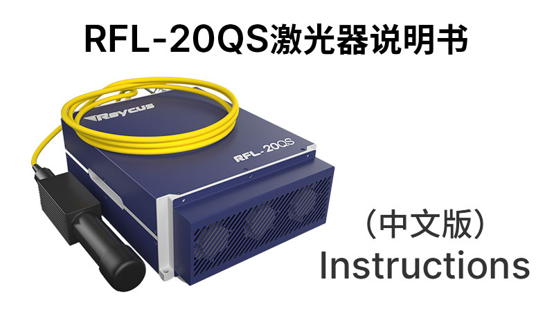 RFL-P20QS+30QS+?JS01 20QS+30QS+激光器中文说明书