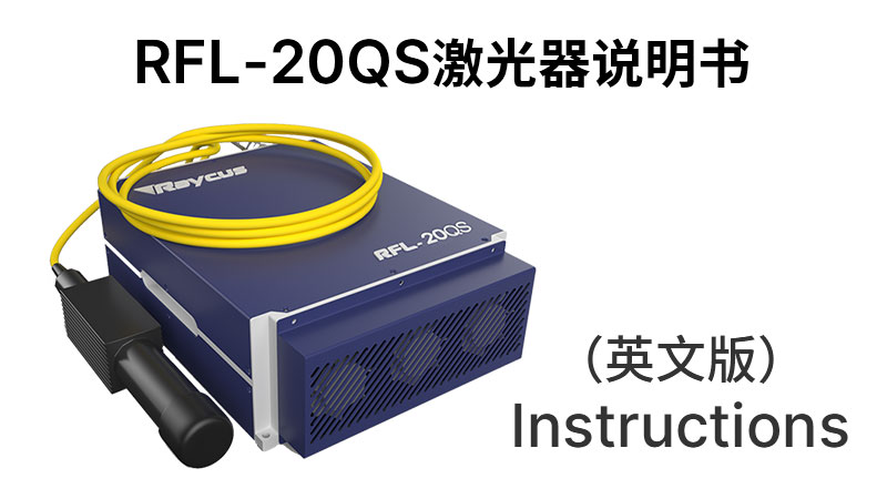 RFL-P20QS+30QS+?JS02 20QS+30QS+激光器英文说明书